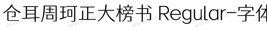 仓耳周珂正大榜书 Regular字体转换